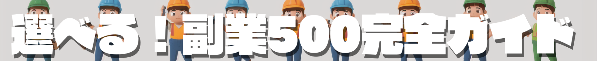 副業５００！稼げる副業完全ガイド